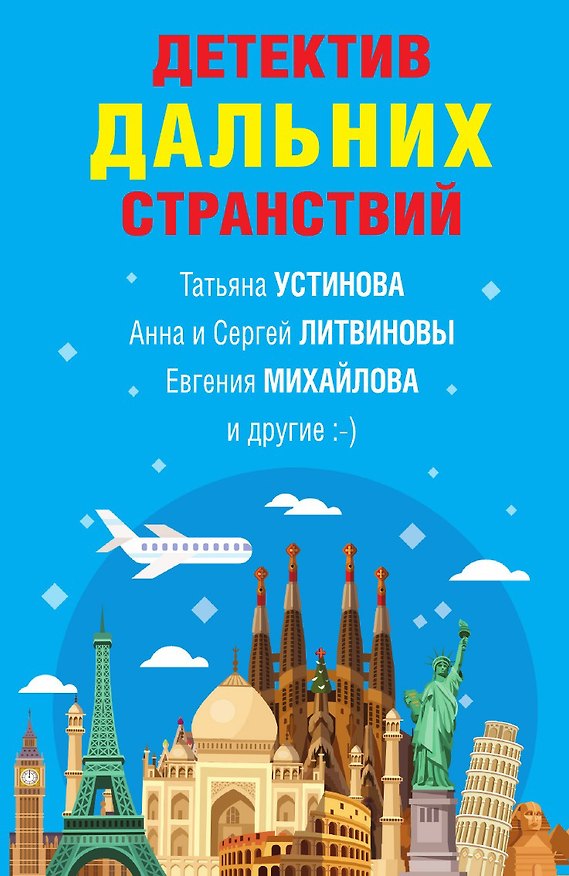 Книга Детектив дальних странствий (Татьяна Устинова) — 1