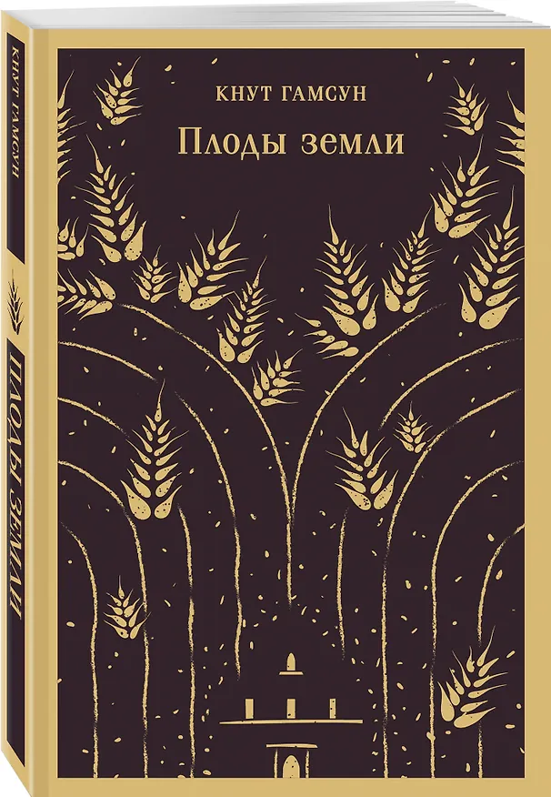 Книга Плоды земли (Кнут Гамсун) — 5