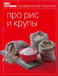 Книга Гастронома Про рис и крупы. — 2210825 — 1