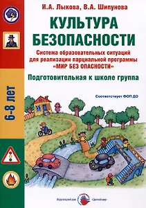 Культура безопасности. Система образовательных ситуаций для реализации парциальной программы "Мир без опасности". Подготовительная к школе группа