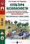 Культура безопасности. Система образовательных ситуаций для реализации парциальной программы "Мир без опасности". Подготовительная к школе группа — 3050425 — 1