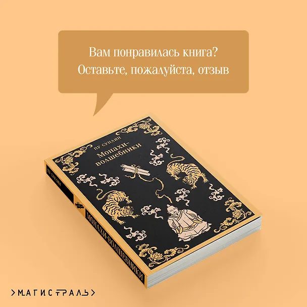 Книга Монахи-волшебники (Сунлин Пу) — 11
