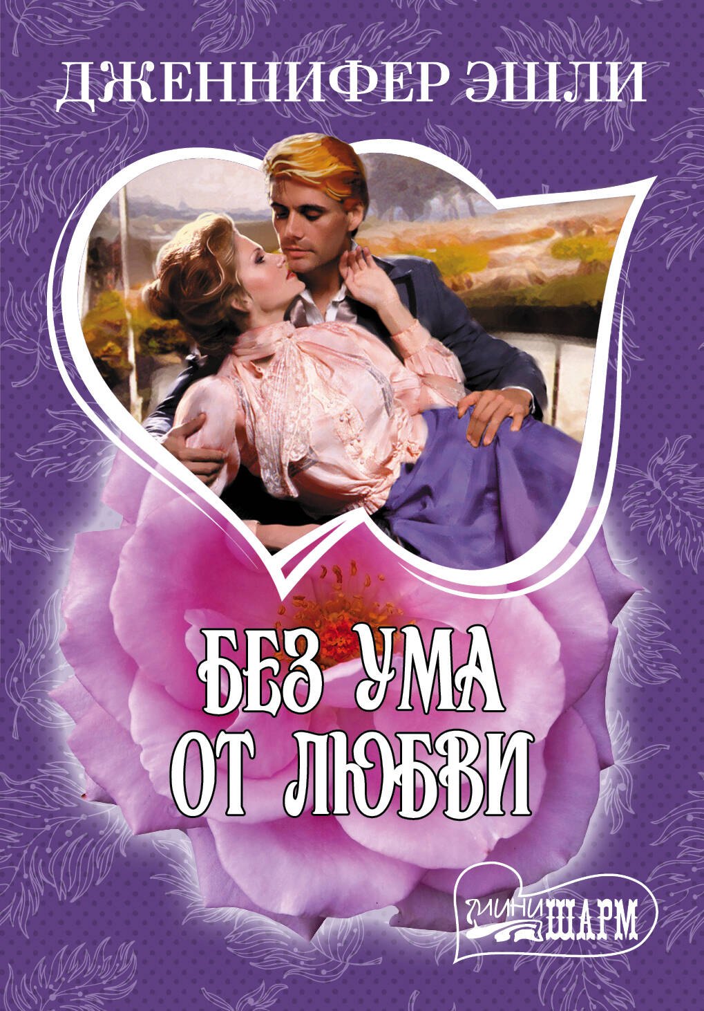 

МШ.Без ума от любви