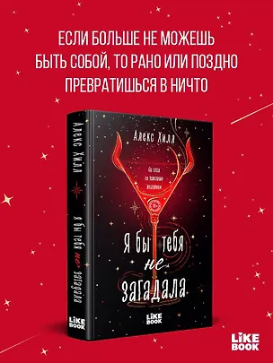 Книга Я бы тебя не загадала (Алекс Хилл)