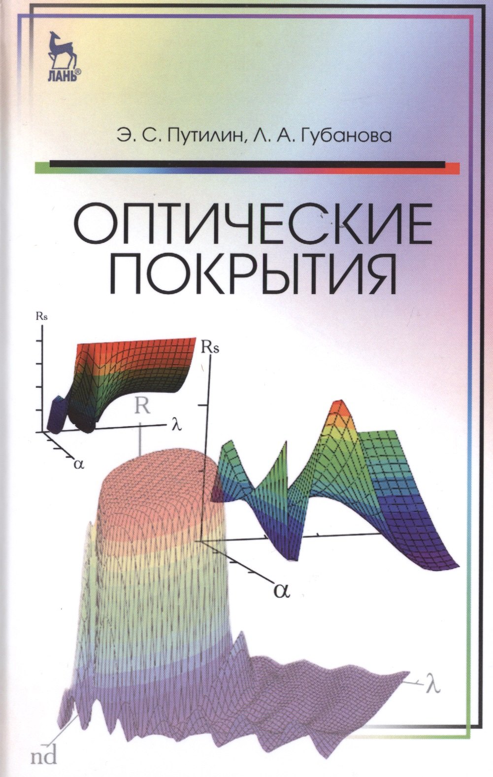 

Оптические покрытия. Учебник