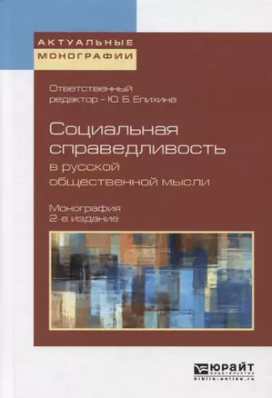 Социальная справедливость в русской общественной мысли 2-е изд. Монография — 2626268 — 1