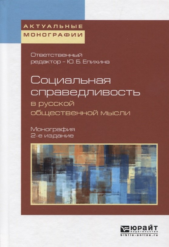 Книга Социальная справедливость в русской общественной мысли 2-е изд. Монография () — 1