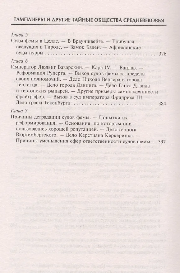 Книга Тамплиеры. История великого рыцарского ордена и других тайных обществ Средневековья (Томас Кейтли) — 13