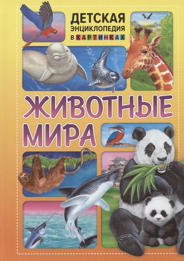 Книга Животные мира () — 1