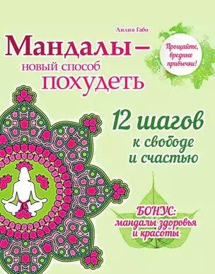 Мандалы - новый способ похудеть (раскраска) — 3013180 — 1