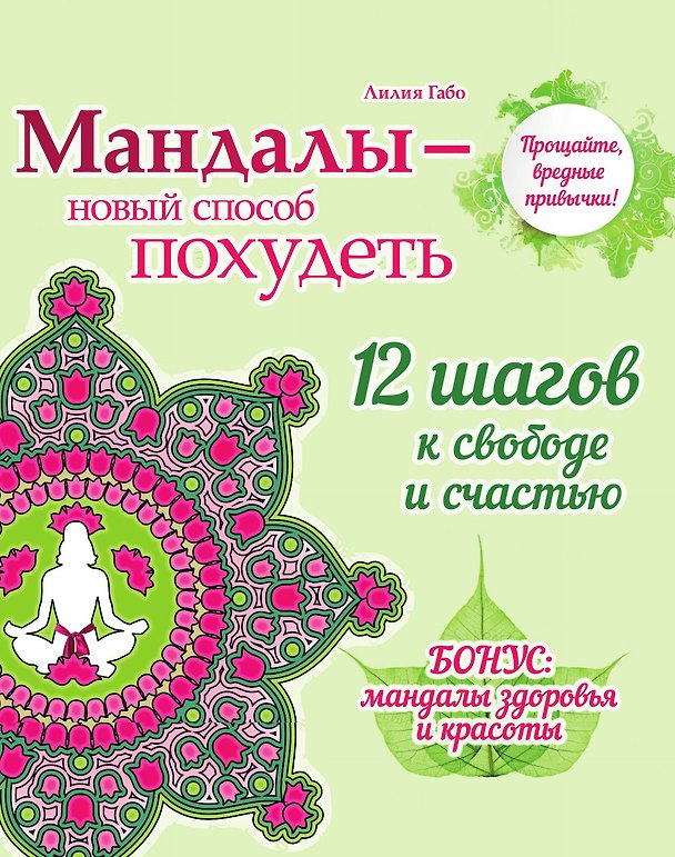 Книга Мандалы - новый способ похудеть (раскраска) () — 1