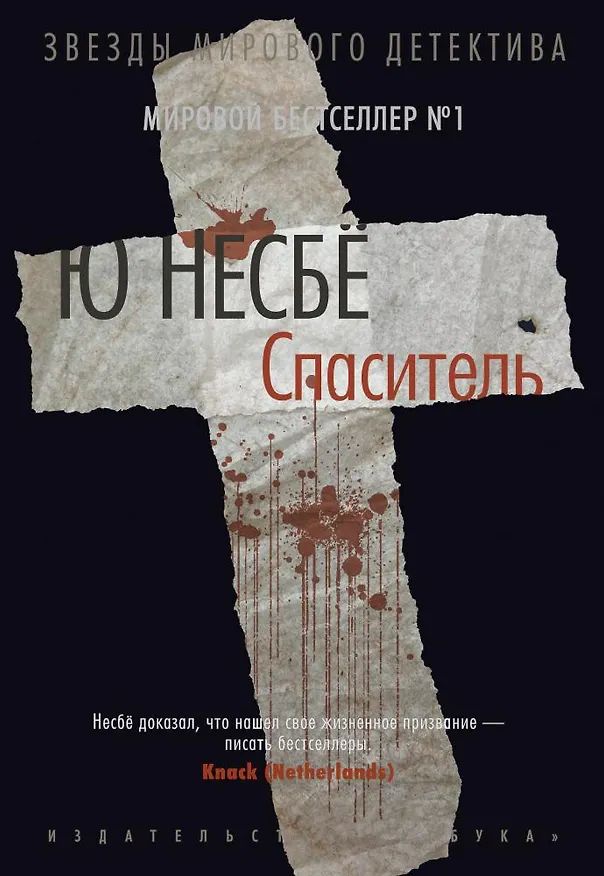 Книга Спаситель (Ю Несбё) — 1