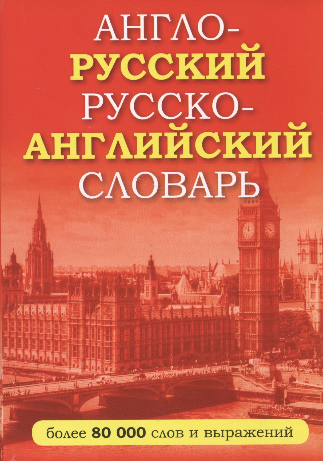 

Англо-русский русско-английский словарь