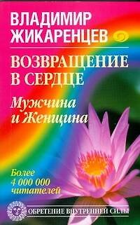 Возвращение в Сердце. Мужчина и Женщина 2185186 — 1