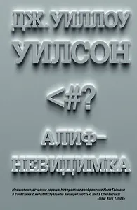 Алиф-невидимка: роман