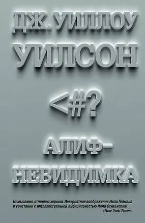 Книга Алиф-невидимка: роман (Уиллоу Дж. Уилсон)