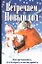 Встречаем Новый год.Как организовать, что подарить и как поздравить — 2034645 — 1