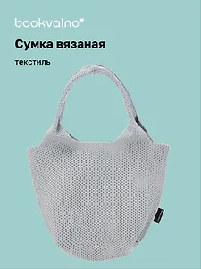 Сумка-авоська вязаная Серая (17х23х8) (12-12721-202411-B20)