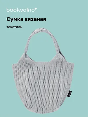 Сумка-авоська вязаная Серая (17х23х8) (12-12721-202411-B20) 3076679