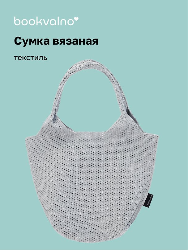 Сумка-авоська вязаная Серая (17х23х8) (12-12721-202411-B20) 3076679 — 1