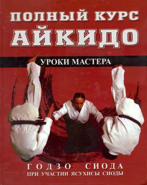 Полный курс Айкидо: Уроки  мастера — 2244445 — 1