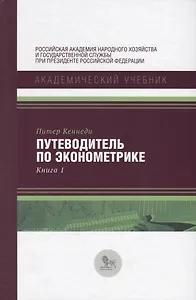 Путеводитель по экономике Кн. 1 (АкадУч) Кеннеди