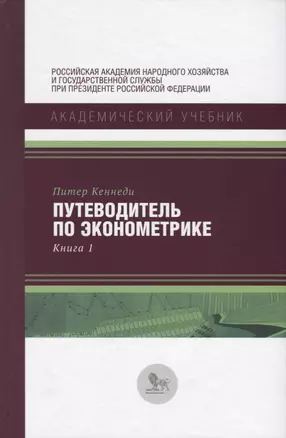 Путеводитель по экономике Кн. 1 (АкадУч) Кеннеди — 2620590 — 1