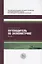 Путеводитель по экономике Кн. 1 (АкадУч) Кеннеди — 2620590 — 1
