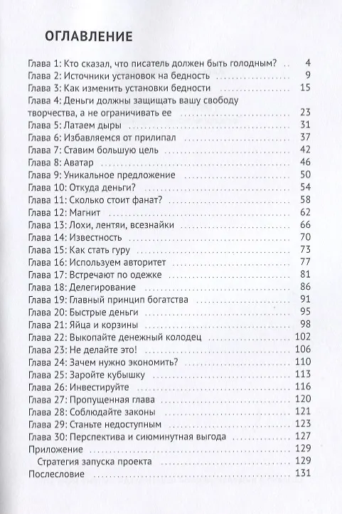 Книга Писатель и деньги Технологии монетизации таланта (Александр Молчанов) — 2