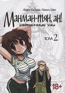 Манман-тян, Ан! Том 2 (Священные узы / Manmanchan, An). Манга