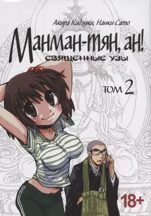 Манман-тян, Ан! Том 2 (Священные узы / Manmanchan, An). Манга — 2757943 — 1