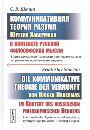 Коммуникативная теория разума Юргена Хабермаса в контексте русской философской мысли. (БИЛИНГВА: на — 2766016 — 1