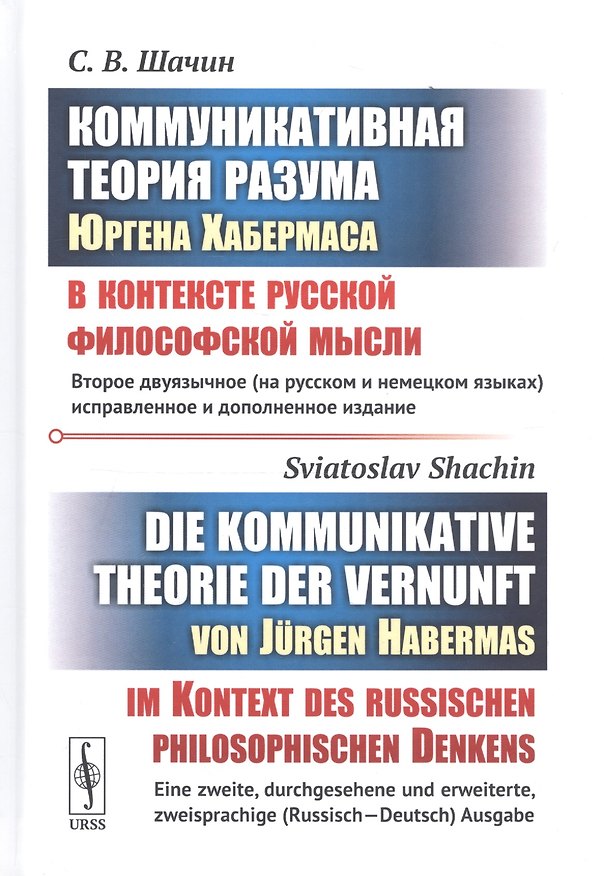 Книга Коммуникативная теория разума Юргена Хабермаса в контексте русской философской мысли. (БИЛИНГВА: на (Святослав Шачин) — 1