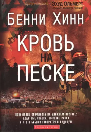 Кровь на песке. (об Израиле) — 2788923 — 1