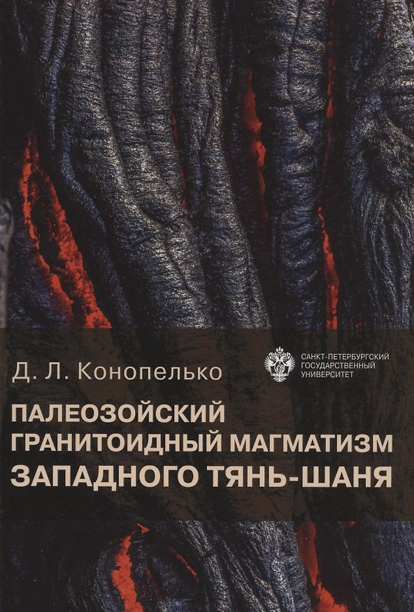 Книга Палеозойский гранитоидный магматизм западного Тянь-Шаня (Дмитрий Конопелько) — 1