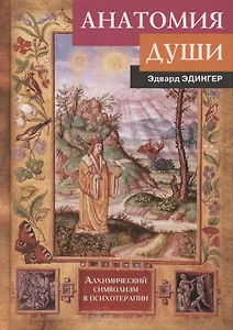 Анатомия души. Алхимический символизм в психотерапии