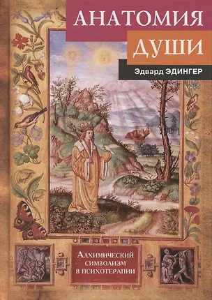 Книга Анатомия души. Алхимический символизм в психотерапии (Эдвард Ф. Эдингер)