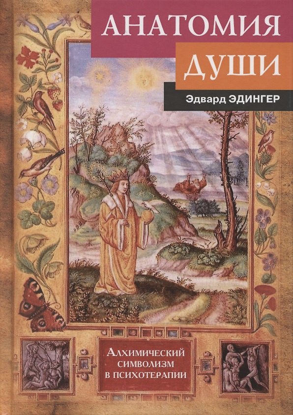 Книга Анатомия души. Алхимический символизм в психотерапии (Эдвард Ф. Эдингер) — 1