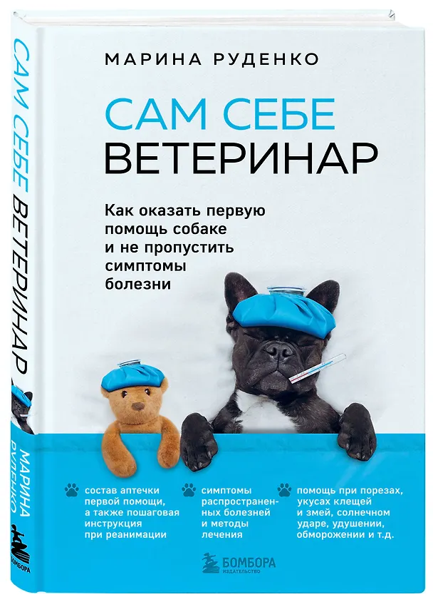 Книга Сам себе ветеринар. Как оказать первую помощь собаке и не пропустить симптомы болезни (Марина Руденко) — 4