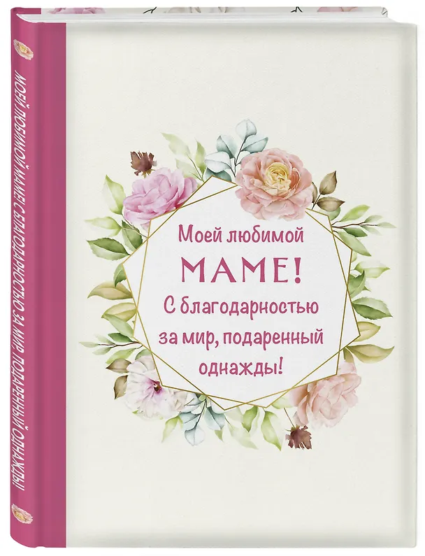 Книга Моей любимой маме! С благодарностью за мир, подаренный однажды! () — 5