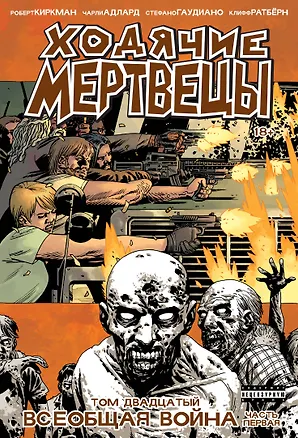 Книга Ходячие мертвецы. Том 20. Всеобщая война. Часть первая (Роберт Киркман)