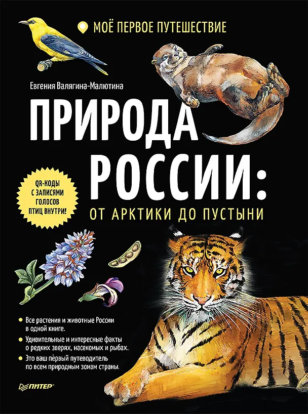 Книга Природа России: от Арктики до пустыни. Моё первое путешествие. Записи голосов птиц - внутри под QR-кодом! (Евгения Валягина-Малютина, Марина Медведева) — 1