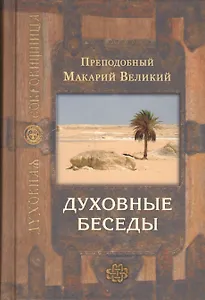 Духовные беседы