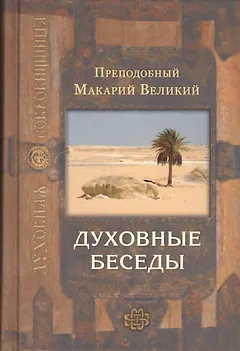 Духовные беседы