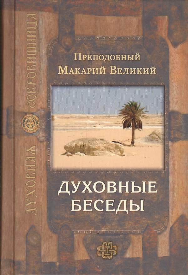 Книга Духовные беседы (Макарий Великий) — 1
