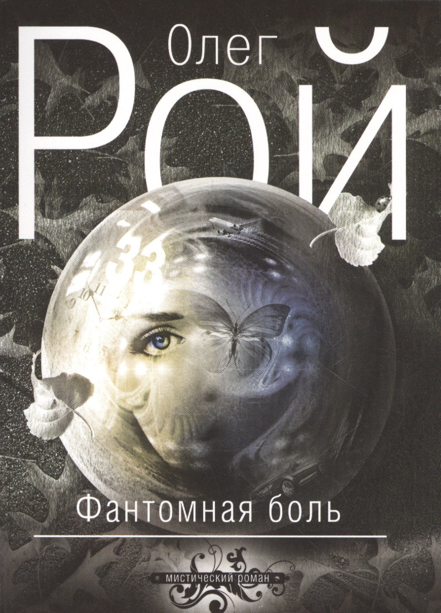 

Фантомная боль