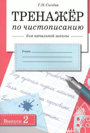 Тренажер по чистописанию для начальной школы. Вып.2 — 2490698 — 1