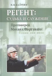 Регент: судьба и служение. Протоиерей Михаил Фортунато.