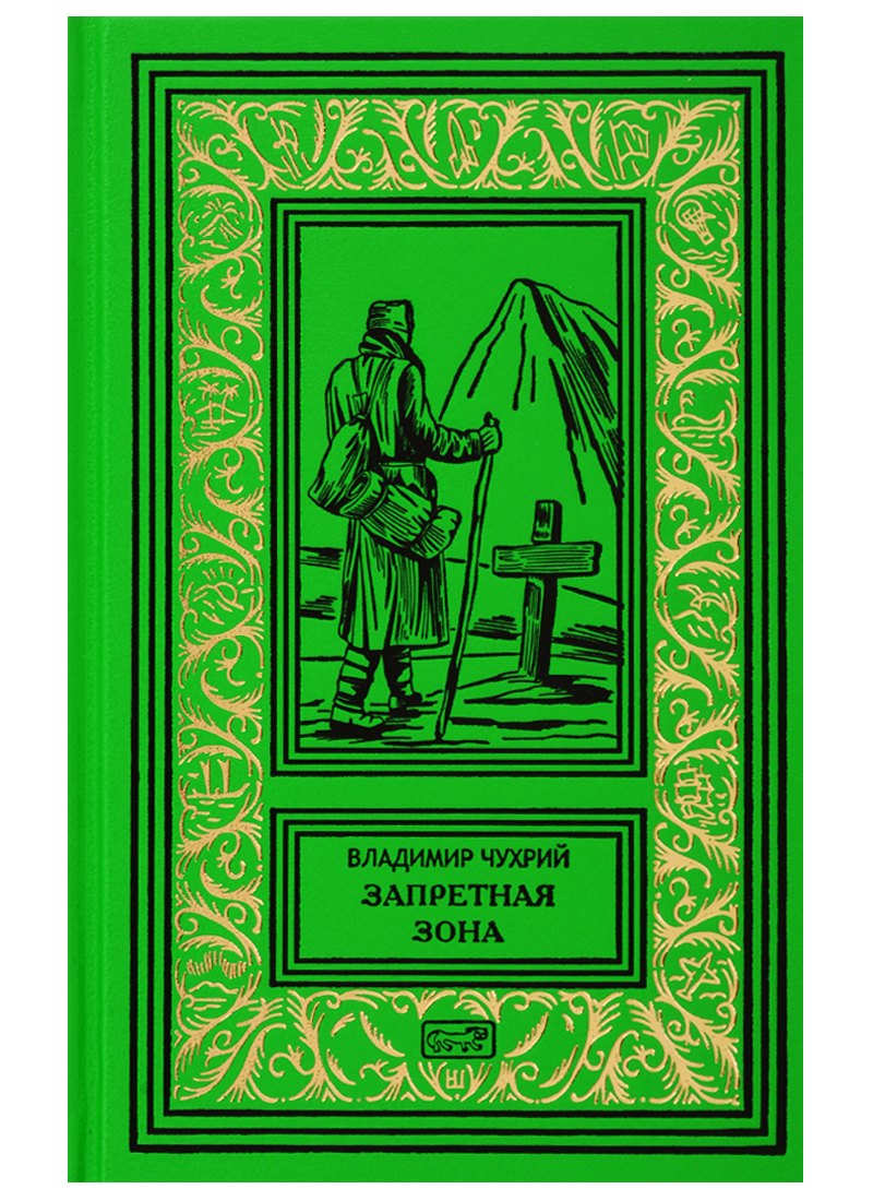 

Запретная зона. Роман