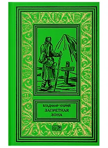 Запретная зона. Роман